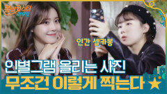 인별그램 올리는 사진 무조건 이렇게 찍는다! | tvN 201110 방송