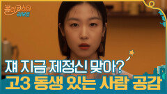 전국에 고3 동생 있는 사람들 다 공감... ＂쟤 지금 제정신 맞아,,?＂ | tvN 201110 방송