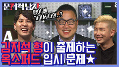 영국에서 날아온 김지석 형 등장✨ 친형이 내는 입시 문제? 형이 왜 나를 평가해!!ㅋㅋ | #Diggle #문제적남자 