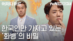 화병이란 대체 무엇일까? 표출하지 못하고 감정을 억누르고 사는 한국인들.. '분노'는 우리에게 알려주는 시그널 신호다!│#어쩌다어른 #Diggle