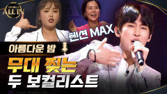 ♨텐션UP♨ 무대 찢는 두 보컬리스트! 오치영 VS 정재환 - 아름다운 밤♬ | tvN 201004 방송