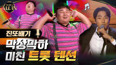 막상막하 美친 트롯 텐션! 민지홍 VS 오치영 - 진또배기♬ | tvN 201004 방송