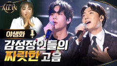감성장인들의 짜릿한 고음! 김창운 VS 오치영 - 야생화♬ | tvN 201004 방송