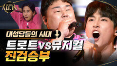 ♨소름주의♨ 뮤지컬 만렙과 트로트 만렙의 진검승부! 정재환 VS 민지홍 - 대성당들의 시대♬ | tvN 201004 방송