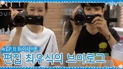 [11회 하이라이트] 정유미&최우식의 여름방학! 마지막 이야기☆