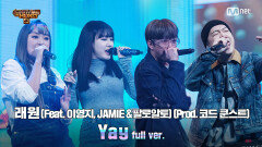 [10회/풀버전] 'Yay' (Feat. 이영지, JAMIE (제이미) & 팔로알토) (Prod. 코드 쿤스트) - 래원 @파이널 2R full ver.