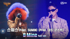 [10회/풀버전] 'B Mine' (Feat. SUMIN) (Prod. 코드 쿤스트) - 스윙스 @파이널 1R full ver.