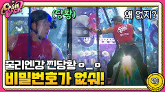 줄리엔강 찐당황ㅇ_ㅇ 종이를 뜯었는데 ＂비밀번호가 없숴!＂ | tvN 200929 방송