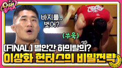 [FINAL] 별안간 하의탈의하는 줄리엔강? '팀 이상화 헌터스'의 파이널 비밀전략은!? | tvN 200929 방송