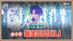 [최종회] 송수우 - 들꽃이었더니 @파이널 미션 | Mnet 210121 방송