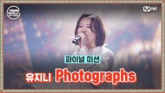 [최종회] 유지니 - Photographs @파이널 미션 | Mnet 210121 방송