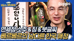 베르나르 베르베르의 찐 한국사랑.zip 집에 징이 있어,,? 위스키맛 소주부터 붓글씨까지 ㅋㅋㅋ 이정도면 명예 한국인이다,, | #Diggle #미쓰코리아