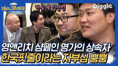프랑스 샴페인 상속자가 된 한국계 입양인의 이야기.mp4 경리단길에서 사는 토마 때문에 흥분한 박나래 ㅋㅋㅋ 알고보니 이웃,, | #Diggle #미쓰코리아
