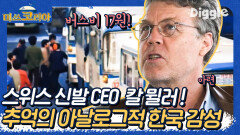 스위스 회사 이름이 한국어라고? 신발 CEO 칼 뮐러의 한국 사랑! 응답하라 1988의 느낌 폴폴 나는 칼 뮐러의 한국 썰 ㅋㅋ | #Diggle #미쓰코리아
