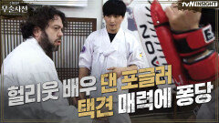 헐리웃 배우 댄 포글러, 한국 택견의 매력에 풍덩!
