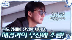 //울컥// 독도 영해에 진입한 세이호... 해경과의 무전에 닭살 돋은 김남길 | tvN 201206 방송