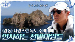 (감동) 자랑스런 독도 수비대에 인사하는 선발대원들 ＂고맙습니다!!＂ | tvN 201206 방송