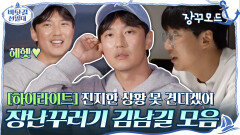 [#하이라이트#] 진지한 상황 못 견디겠어...시도때도 없이 장난치고 싶은 김남길..^^ 모음 | tvN 201206 방송
