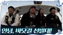 [선발대원들의 속마음] 이제는 배가 집 같고 동료들이 가족 같아진 우리...♥ 이젠 안녕, 선발대! | tvN 201206 방송