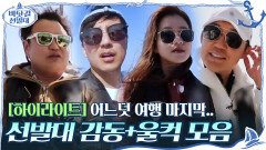 [#하이라이트#] 어느덧 여행 마지막..ㅠㅠ 바닷길 선발대 감동+울컥 모먼트 모음ZIP | tvN 201206 방송