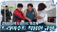 헛둘!(끄응..) 강사님들의 도움으로 힘겹게 드라이수트 착용 성공한 규필... | tvN 201206 방송