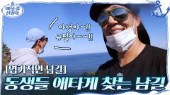 [엽기적인 남길] 견우..아니 규필아!!! 아성아!!!! ㅋㅋㅋ 동생들 애타게 찾는 남길★ | tvN 201206 방송