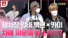 쀼세계 ON♨ 세차장 알바생 백현(BAEKHYUN)×카이(KAI), 손님 차에서 의문의 립스틱 발견!? | tvN 201002 방송