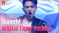 #SuperM '호랑이(Tiger Inside)' 슈퍼엠의 파워 200% 무대★ | tvN 201002 방송