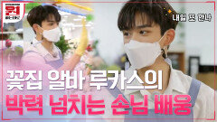 ＂자, 가자 손님!＂ 꽃집 알바생 루카스(LUCAS)의 박력 넘치는 손님 배웅 //_// | tvN 201002 방송