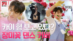 카이 형 보고 있나? 루카스(LUCAS)의 카이(KAI) 레전드 장미꽃 댄스 커버 | tvN 201002 방송