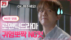[NG컷 모음zip] #SuperM 로맨틱드라마 귀염뽀짝 NG컷 보고가세요ㅜㅜ♥ | tvN 201002 방송