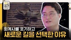 이성호 대표가 국내 최대 규모의 회계법인 회계사를 포기하고, 새로운 길을 선택한 이유 | tvN 211009 방송