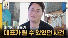 이성호 대표가 직원에서 시작해, 30대 후반에 회사 대표가 될 수 있었던 결정적 사건?! | tvN 211009 방송