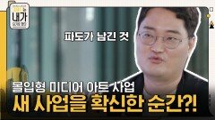 몰입형 미디어 아트 전시 사업' 이성호 대표가, 새 사업을 확신하게 된 순간! | tvN 211009 방송