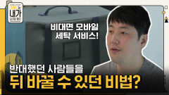 생소한 '비대면 모바일 세탁 서비스' 반대했던 사람들을 뒤바꿀 수 있던 조성우 대표의 비법! | tvN 211113 방송