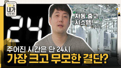 주어진 시간은 단 24시간, 인생에 있어 가장 크고 무모한 결단! '자동 출고 시스템' | tvN 211113 방송