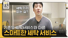 세탁기가 없는 삶?! 기존의 세탁서비스와는 전혀 다른, 조성우 대표의 '스마트한 세탁 서비스' | tvN 211113 방송