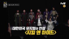 [예고]한국판 ＜지킬 앤 하이드＞ 탄생기 전격 공개!