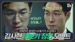 사며들었다... 허당끼 있는 꼰대인 줄로만 알았는데 예리하고 넉살 좋은 캐릭터였던 김사현! 왜죠? 왜 든든하죠? | #Diggle #비밀의숲2