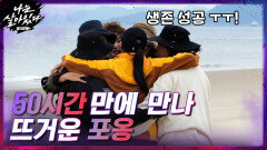 [무인도 생존성공] 50시간 만에 만난 은하교관과 교육생들의 뜨거운 포옹! | tvN 201224 방송
