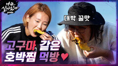 ＂고구마처럼 달아..완전 꿀맛...＂ 감탄이 끊이지 않는 호박찜 먹방! | tvN 201224 방송