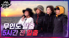 //무인도 탈출 5시간 전// 나란히 일출 보는 성령x민경x시영x지연 | tvN 201224 방송