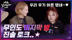[진솔토크] 무인도 마지막 밤.. 막내 우기 꿀 떨어지게 바라보는 언니들♥ | tvN 201224 방송
