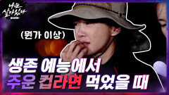 ※따라하지 마세요※ 생존 예능에서 설정 아니고 진짜 주운 컵라면을 먹었을 때.... | tvN 201224 방송