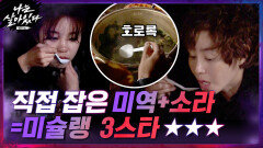 직접 잡은 미역으로 만든 미역국 + 소라먹방 ☞ 여기가 미슐랭 3스타 ★★★ | tvN 201224 방송