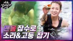 NO 잠수복 NO 장비, 맨몸 잠수로 고동+소라 잡는 은하교관 클라스 | tvN 201224 방송