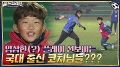 어린이 상대로 얍삽한(?) 플레이 선보이는 국대 출신 코치님들??? | tvN 201221 방송