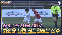 중학교 축구팀을 상대로 마지막까지 최선을 다한 골든일레븐 선수들! | tvN 201221 방송