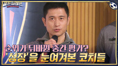 (충격) 이전 순위가 모두 뒤바뀐 중간 평가 결과? ☞ '성장'을 눈여겨본 코치들 | tvN 201221 방송