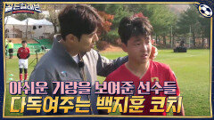 아쉬운 기량을 보여준 선수들...속상해하는 정호를 다독여주는 백지훈 코치 | tvN 201214 방송